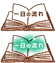 一日の流れ