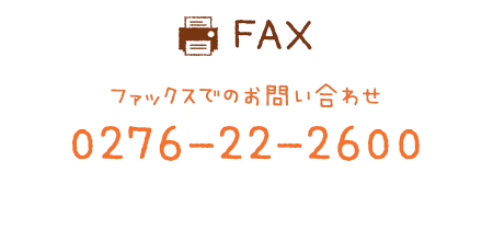 FAX:0276-22-2600