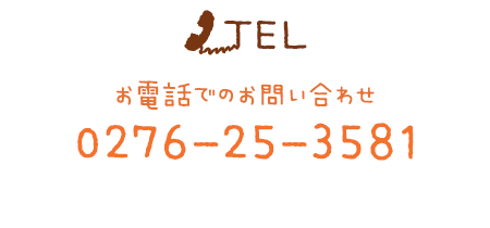 TEL:0276-25-3581