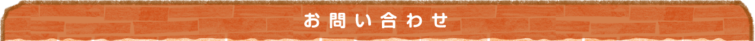 お問い合わせ