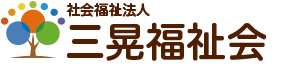 社会福祉法人 三晃福祉会