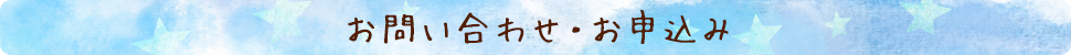 お問い合わせ・お申込み