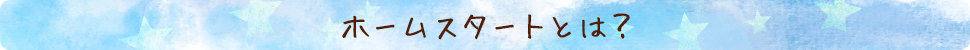 ホームスタートとは？