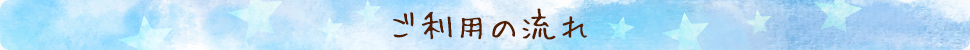 ご利用の流れ