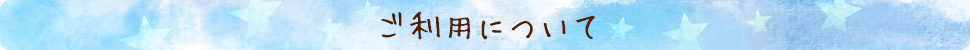 ご利用について