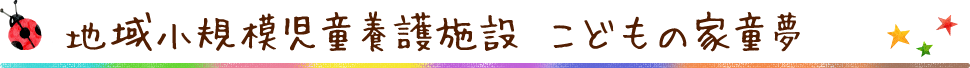 地域小規模児童養護施設 こどもの家童夢