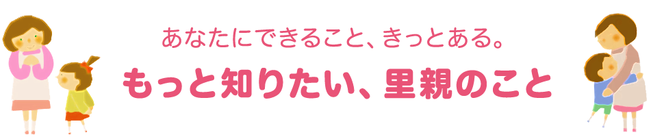 もっと知りたい、里親のこと