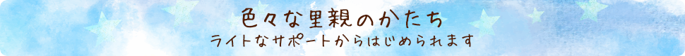 色々な里親のカタチ ライトなサポートからはじめられます