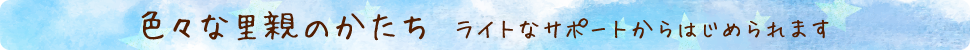 色々な里親のカタチ ライトなサポートからはじめられます