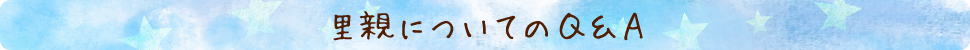 里親についてのＱ＆Ａ