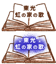 東光二次の家の歌