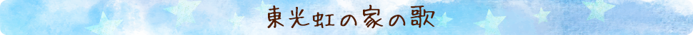 東光虹の家の歌