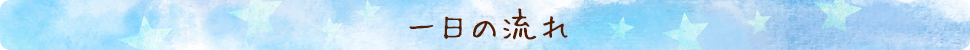 一日の流れ