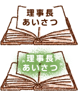 理事長あいさつ