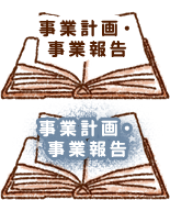 事業計画・事業報告