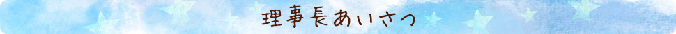 理事長あいさつ