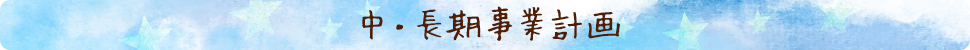 中・長期事業計画