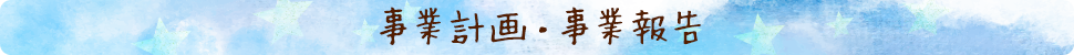 事業計画・事業報告