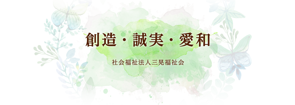 創造・誠実・愛和 社会福祉法人三晃福祉会