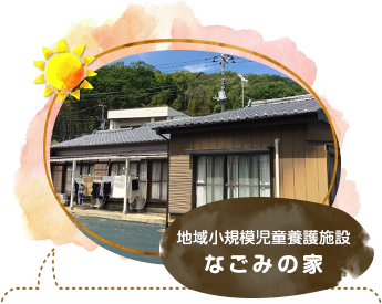 地域小規模児童養護施設 なごみの家