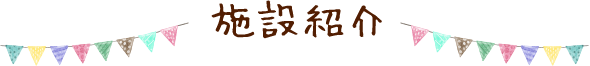 施設紹介