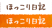 ほっこり日記