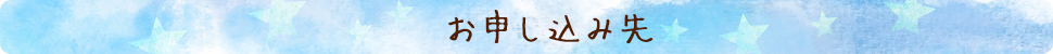 お申し込み先