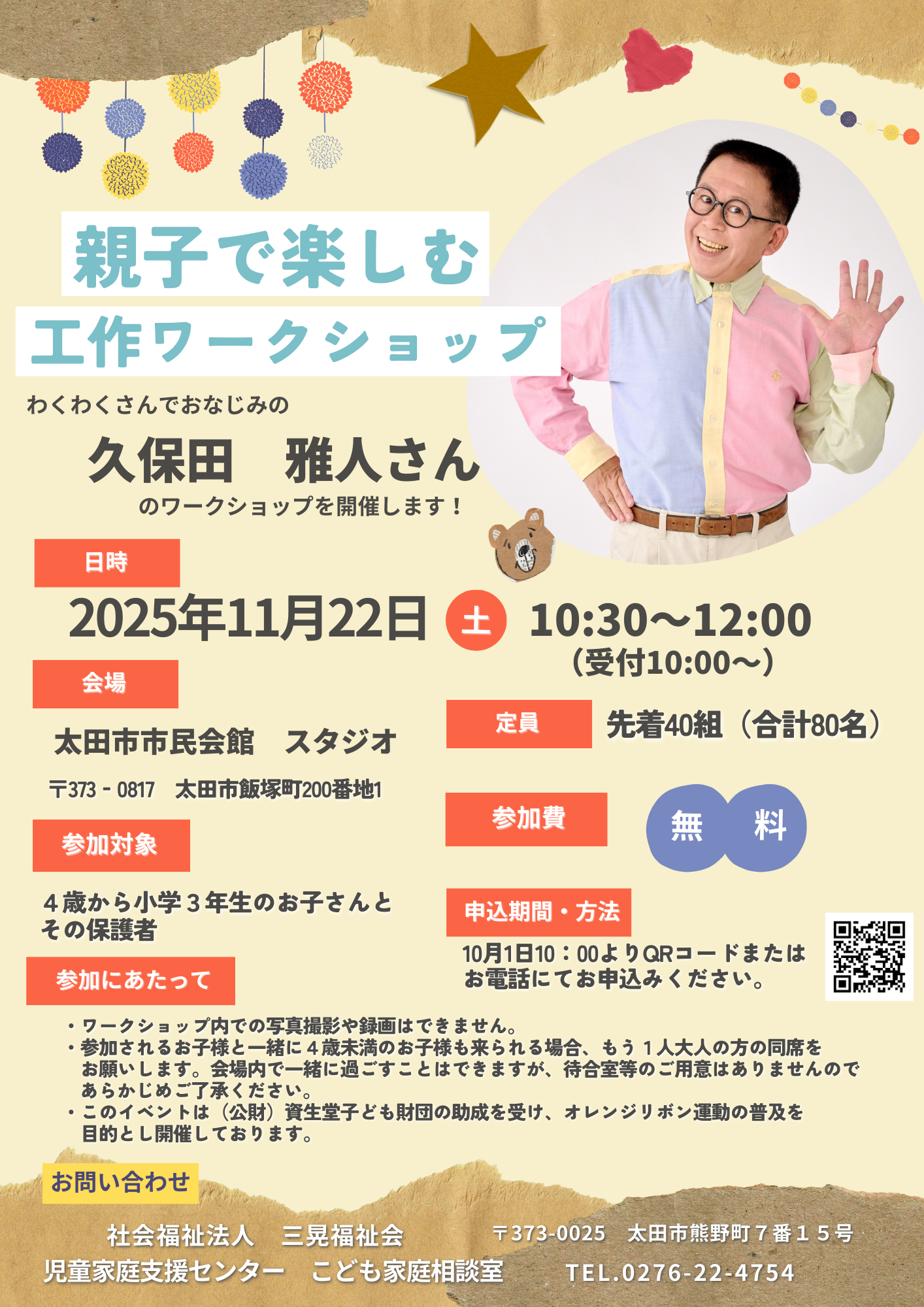 開催のご案内】わくわくさんでおなじみの久保田雅人さんによる親子工作
